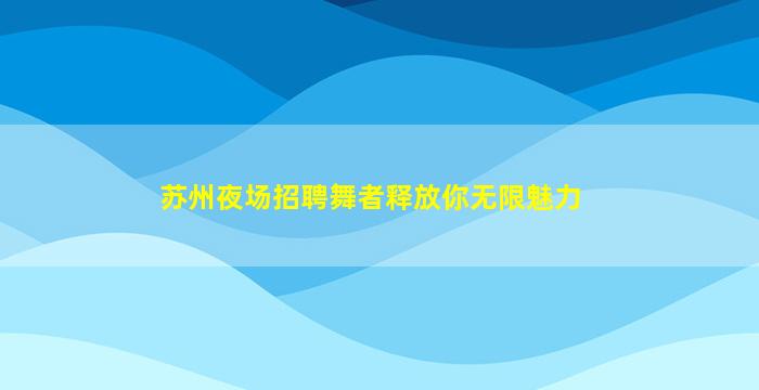 常州KTV招聘