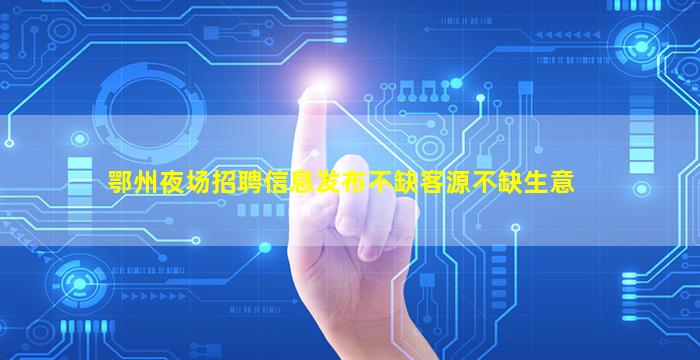 广元酒吧招聘